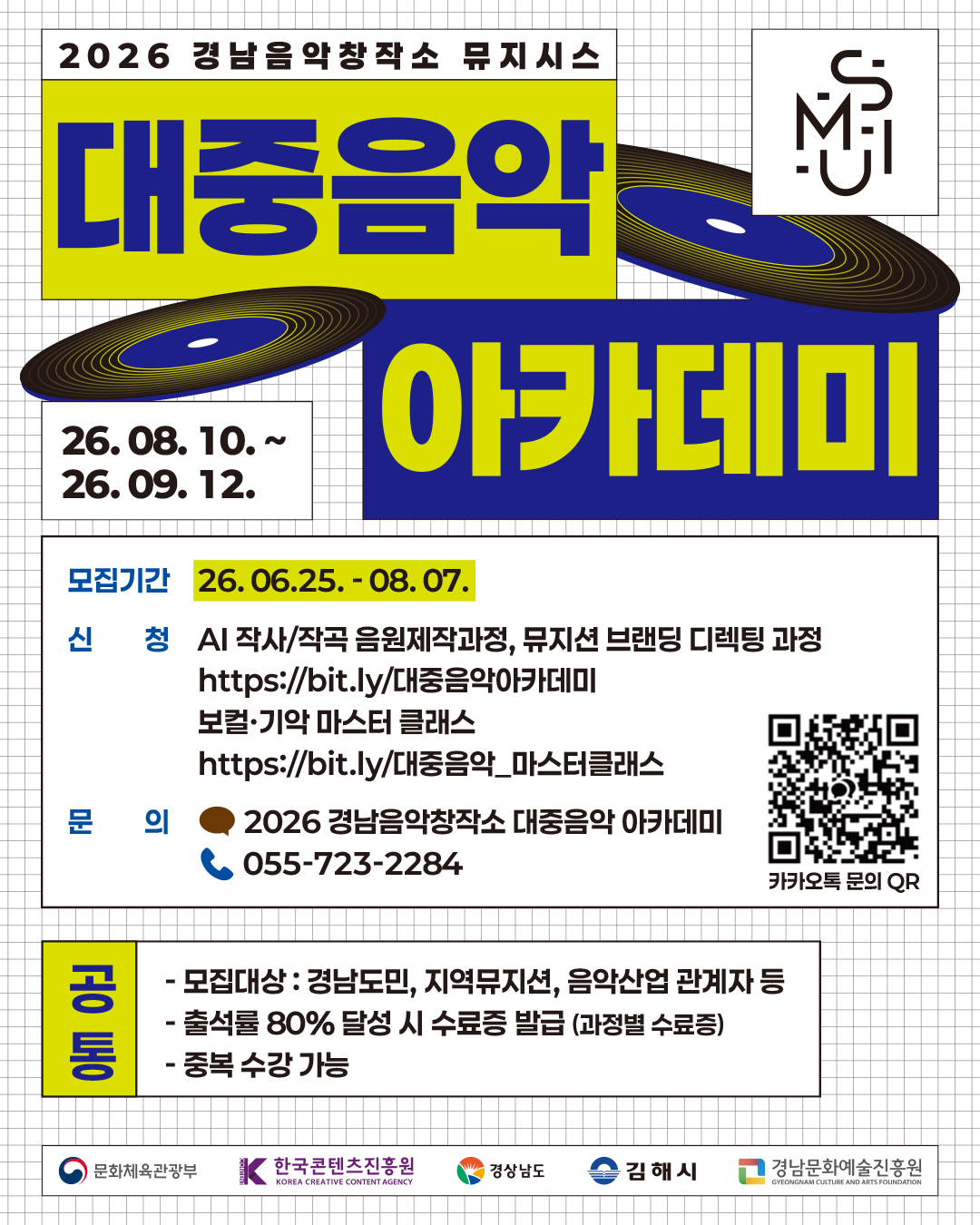 '2026 경남음악창작소 대중음악 아카데미' 수강생 모집